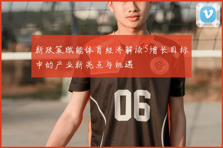 新政策赋能体育经济解读5增长目标中的产业新亮点与机遇