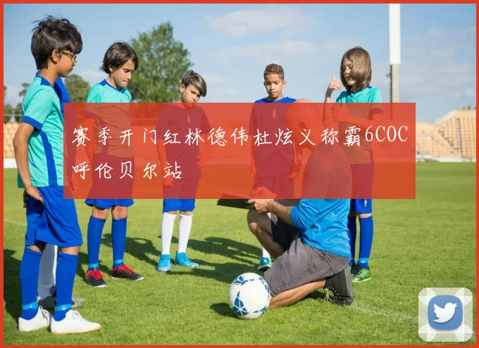 赛季开门红林德伟杜炫义称霸6COC呼伦贝尔站