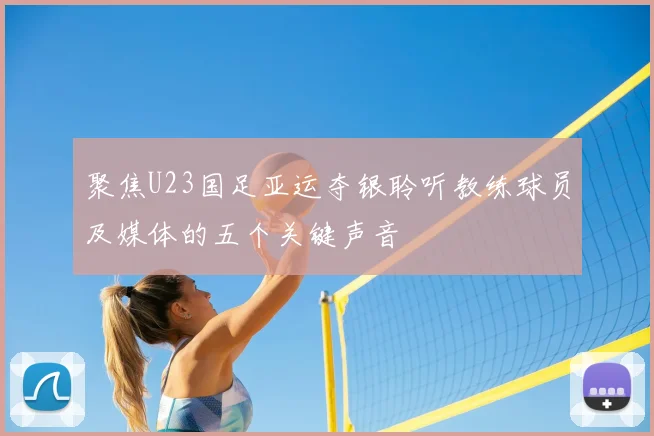 聚焦U23国足亚运夺银聆听教练球员及媒体的五个关键声音