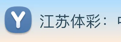 江苏体彩：中国体育彩票江苏省管理中心官方资讯平台 Logo